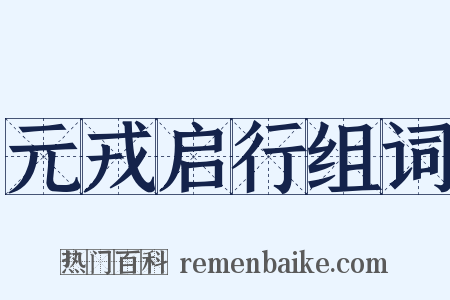 元戎启行组词是什么意思的图片